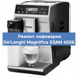 Замена дренажного клапана на кофемашине De'Longhi Magnifica ESAM 4506 в Воронеже
